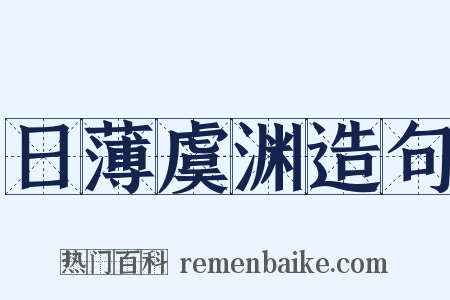 日薄虞渊造句是什么意思的图片